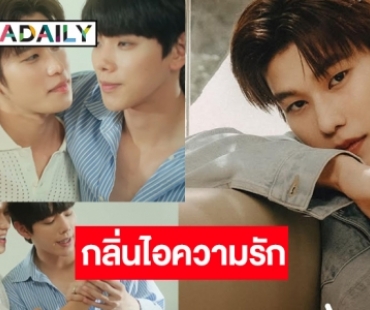 ถึงคิว “ออฟโรด กันตภณ” ชวน “ต้าห์อู๋” ส่งผลงานเอี่ยวกับความรัก