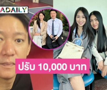 ศาลสั่งปรับ “จิน ธรรมวัฒนะ” 10,000 บาทคดีหมิ่น “แซน-กระติก”ชดใช้จำเลยคนละ 50,000