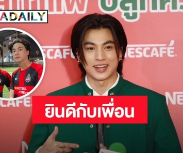 “กลัฟ” ดีใจร่วมงาน “บอสไบร์ท” MTV JAPAN ยินดีเพื่อนประ สบความสำเร็จ พร้อมซัพพอร์ตเต็มที่