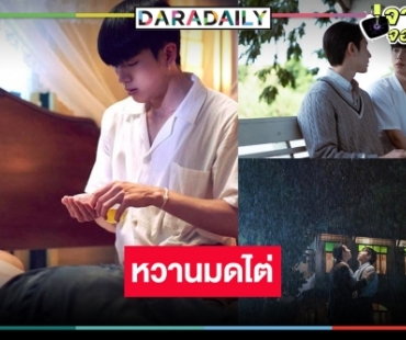 เตรียมไปฟินแลนด์! “ไบร์ท” เลื่อนสถานะ “นนกุล” คือคนพิเศษ