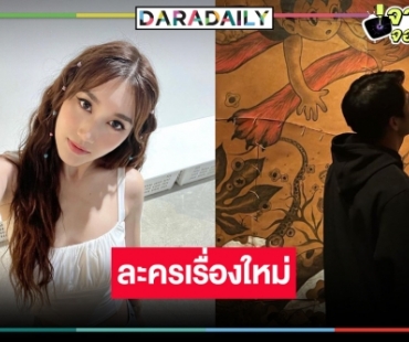 เริ่ดเรื่องที่ 4 มาแล้ว! กรี๊ดรอละคร “เบสท์ รักษ์วนีย์“ ประกบคู่พระเอกคนนี้!?