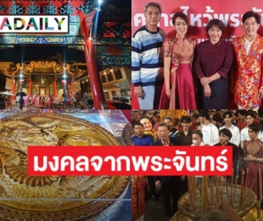 “การท่องเที่ยวแห่งประเทศไทย”  “บริษัทเอส เอนด์ พี ซินดิเคท จำกัด” (มหาชน) “มูลนิธิเทียนฟ้า” “บริษัท สามสมพงษ์ จงดี จำกัด” ร่วมจัดกิจกรรมเทศกาลในวันไหว้พระจันทร์ –เที่ยวรับพลังมงคลของขวัญจากพระจันทร์