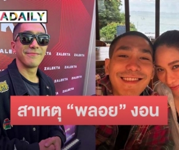 “โต้ง ทูพี” เฉลยเองเหตุ “พลอย” งอนจนถึงขั้นโพสต์ตัดพ้อ