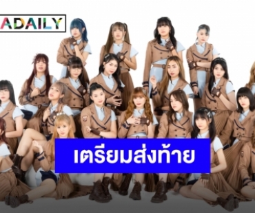 “ม่านมุก” ชวนแฟนคลับร่วมเก็บโมเมนต์ “LAST STAGE” คอนเสิร์ตส่งท้าย “LAST IDOL“