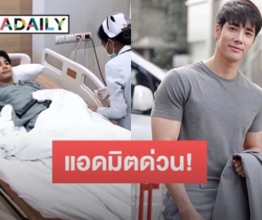 แอดมิตด่วน! “เด่นคุณ” หลังตรวจมีไข้สูง 39 องศา