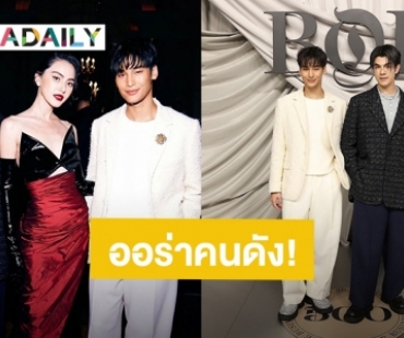 ออร่าคนดัง! “มาย-อาโป-ใหม่” ร่วมงาน The BoF Gala 2023 เมืองปารีส ประเทศฝรั่งเศส