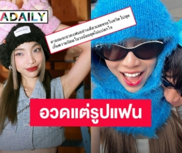 “ตาออม 4EVE” ร่ายยาวความในใจ หลังเจอแซะแรงในทวิตอวดแต่รูปแฟน