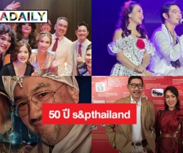 สุดประทับใจ “ลุลา-เนม-กบ เสาวนิตย์” ร่วมโชว์ 50 ปี  s&pthailand 