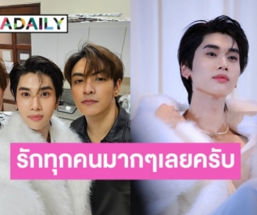 “ดัง ณัฎฐ์ฐชัย” ขอบคุณทุกโปรเจ็คท์เบิร์ธเดย์จากแฟนคลับ 