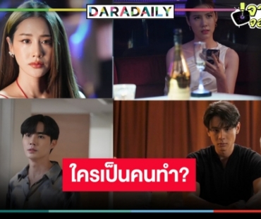 ปิดกล้องแล้ว “One Night Stand คืนเปลี่ยนชีวิต” ลุ้นเลย “ซี-เอสเธอร์-โก้” ใครฆ่า “พิม”!?