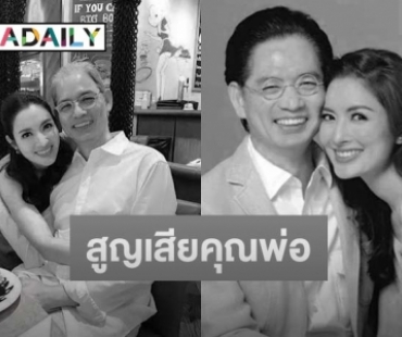 ส่งกำลังใจ “แอฟ ทักษอร” หลังสูญเสีย “คุณพ่ออนุสรณ์” ที่จากไปด้วยโรคมะเร็ง