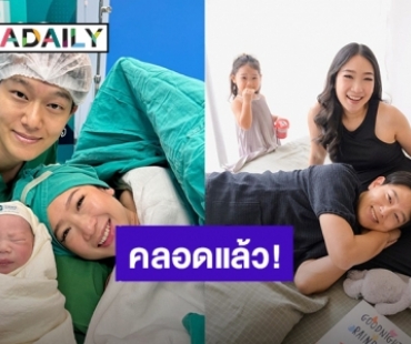 ภรรยา “จงเบ K-OTIC” คลอดลูกคนที่ 2 แล้ว ตั้งชื่อ “น้องชานิน” คนบันเทิงแห่ยินดี