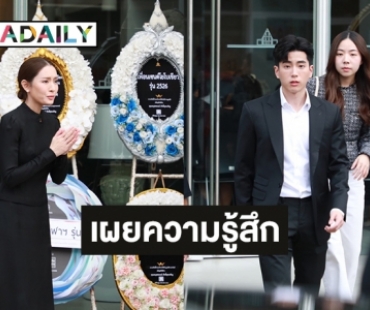 “แอฟ ทักษอร” เผยขอบคุณทุกคนตนเองต้องผ่านไปให้ได้ด้าน “นนกุล” มาร่วมอาลัย