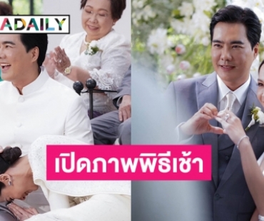 เปิดภาพพิธีเช้า “เคลลี่–พลอยไพลิน”  สมรสชื่นมื่น 