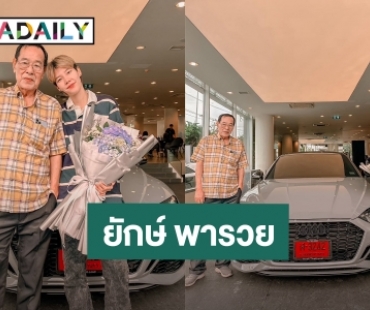 เปย์ตัวเอง! “ป๊ายปาย โอริโอ้” ควักเงินซื้อรถหรูคันใหม่ เป็นของขวัญ หลังนั่งแท่น CEO