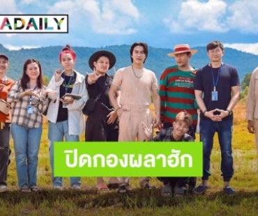 “นุ๊ก ธนดล” ถ่าย MV “ผลาฮัก” เสร็จแล้ว แฟนคลับเตรียมรอดูพร้อมกัน 21 ตุลาคมนี้