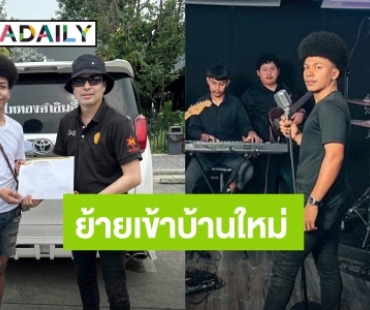 เข้าบ้านใหม่! “โชค ไหทองคำ” ย้ายข้าวของ FC. อวยพรสนั่นโซเชียล