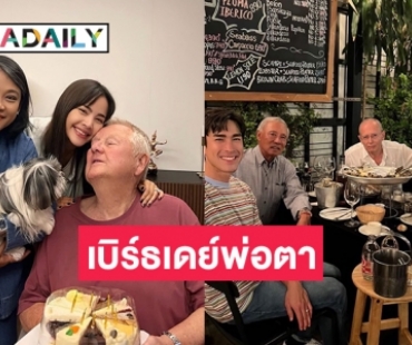 เมื่อคู่หมั้นกับคุณแม่ยายไปปารีส “ณเดชน์” ก็ต้องมาดินเนอร์กับคุณพ่อตา