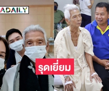 รวมพลคนรัก “ฉลอง ภักดีวิจิตร”  93 ปีขอให้แข็งแรง หายจากโรคภัย