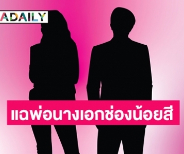 ผู้เสียหายแฉยับ! “พ่อนางเอกช่องน้อยสี” ใช้ชีวิตหรู โกงเงินเพื่อนดันลูก