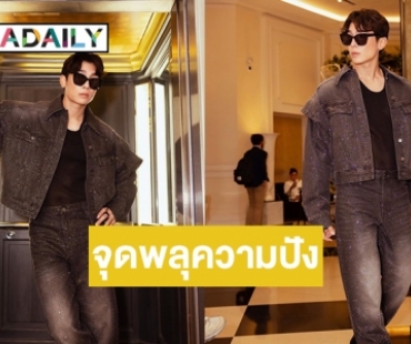 “มิว ศุภศิษฏ์” ปล่อยภาพแฟชั่นเซ็ตใหม่ที่ปารีส 