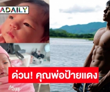 ด่วนจากแดนไกล! อดีตนักแสดงหนุ่มวิกหมอชิตรูปหล่อ แจ้งข่าวดีมีลูกแล้ว