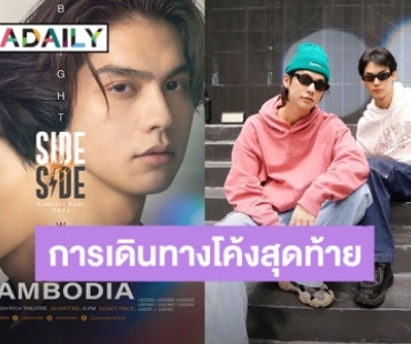 เตรียมเงินด่วน! คอนเสิร์ตคู่ “ไบร์ท-วิน” โค้งสุดท้ายเจอกันที่กัมพูชา เตรียมกดบัตร 9 ตุลาคมนี้