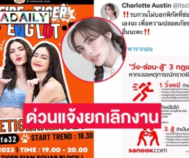 “อิงฟ้า-ชาล็อต” แจ้งยกเลิกงานที่สยาม พร้อมเตือนแฟนคลับจากเหตุยิงที่ห้างดัง