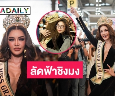 “อุ้ม ทวีพร” บินลัดฟ้าชิงมง “มิสแกรนด์ อินเตอร์เนชั่นแนล 2023” ที่ เวียดนาม