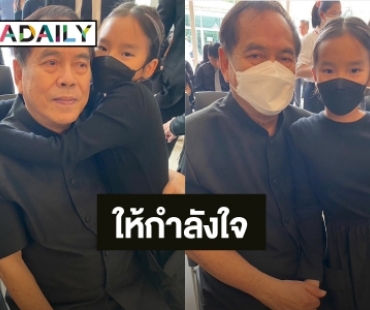 ภาพสุดอบอุ่น! “ปู่ไพวงษ์” ให้กำลังใจ “แอฟ” หลังสูญเสียคุณพ่อ