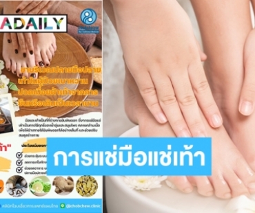 ประโยชน์มาเต็ม! “การแช่มือแช่เท้า” คลายกล้ามเนื้อ กับการใช้ฤทธิ์ของน้ำอุ่นและสมุนไพร 