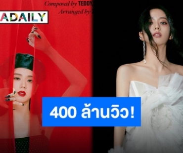 ปังไม่ไหว “จีซู” พา “Flower” ยอดวิวพุ่งทะลุเพดาน 400 ล้านวิว!!