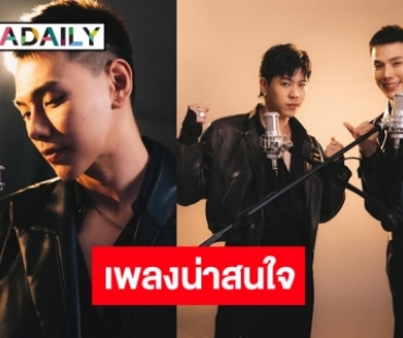 “ต้าห์อู๋ พิทยา” เซอร์ไพรส์แฟนคลับ ดึงนักร้องรุ่นพี่เสียงดีร่วม COLLAB