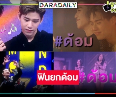 เตรียมกรี๊ด! “บิวกิ้น-พีพี-4EVE-วอลเลย์บอลหญิงทีมชาติไทย” นำทีมต้อนรับรายการเริ่ดแค่ชื่อก็ฟิน