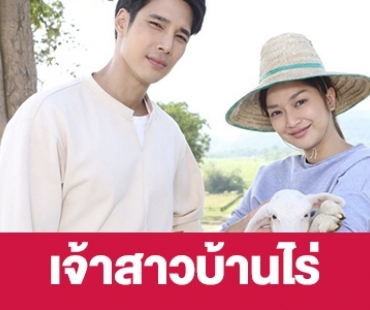 เรื่องย่อ “เจ้าสาวบ้านไร่”