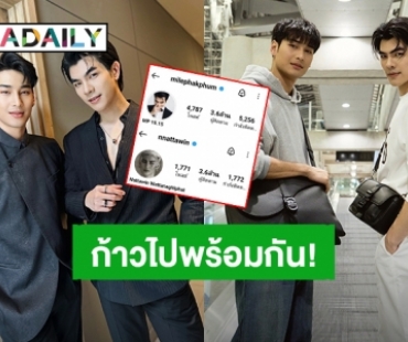 ทรงพลังทั้งคู่! “มาย - อาโป” ก้าวไปด้วยกันยอดไอจีพุ่ง 3.6 ล้าน ฮอตจนติดเทรนด์
