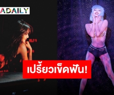 เปิดโหมดแซ่บไฟลุก “ควีนลิซ่า” คาบาเร่ต์ Crazy Horse Paris ใครจะเอาชีลงได้!!