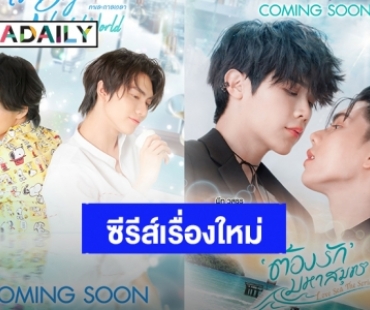 แฟนคลับเฮ! “บอส-โนอึล-ฟอร์ด-พีท” ลงซีรีส์วายเรื่องใหม่ เตรียมจิ้นและฟินเต็มพิกัด