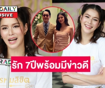 รัก 7ปีของ “ยิหวา-เปอร์” พร้อมไหมที่จะมีข่าวดี?