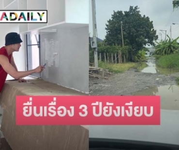 “อ้วน รังสิต” โพสต์คลิปทางเข้าบ้าน ยื่นเรื่องขอถนนมา 3 ปีแต่ยังเงียบ