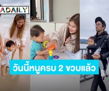 รักหนูที่สุดในโลก! “ก้อย รัชวิน” อวยพรวันเกิด “น้องทะเล” วันนี้ 2 ขวบแล้ว