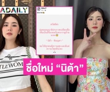 “นุ่น สุทธิภา” เปลี่ยนชื่อเป็น “นิต้า พินญดา” เพื่อเป็นสิริมงคล