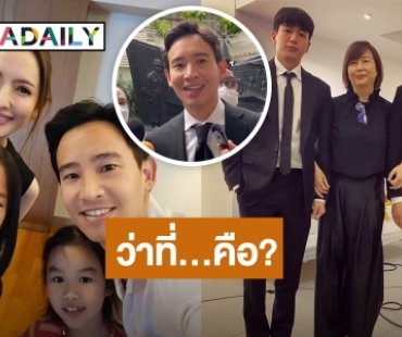 “ทิม พิธา” ตอบแล้ว! “ว่าที่” คืออะไร หลัง “คุณยายหมี” โพสต์