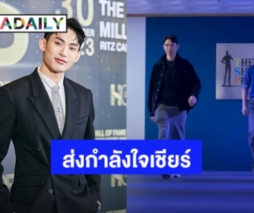 ส่งใจเชียร์! “ดีเจมะตูม เตชินท์” ถูกเรียกไปแคสงานที่ Agency Modelling Top 5 ของเกาหลี