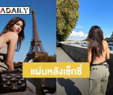 จึ้งมาก! “ญาญ่า” สวย แซ่บ อวดแผ่นหลังขาวเนียน in Paris