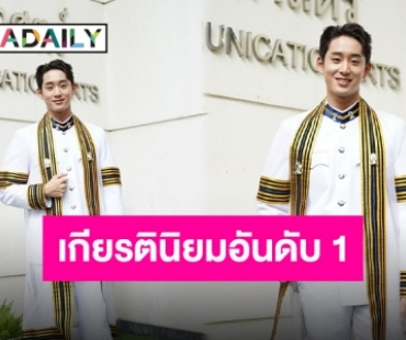 ความภูมิใจของบ้าน “เอส ศุภ” รับปริญญา เพื่อนและครอบครัวร่วมแสดงความยินดีแน่น