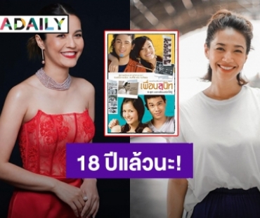 “เอ๋ มณีรัตน์ - นุ่น ศิรพันธ์” โพสต์ครบรอบ 18 ปี หนังไทยเรื่อง “เพื่อนสนิท”