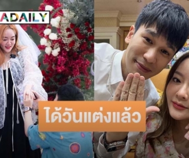 เคาะแล้ว! “พี่พีท - แก้มบุ๋ม” ประกาศข่าวดีได้ฤกษ์วันวิวาห์แล้ว