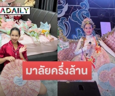 เปิดความในใจ “น้ำตาล หวานน้อย” กับมาลัยครึ่งล้าน หลังเปิดฤดูกาล แสงทองฟินแลนด์