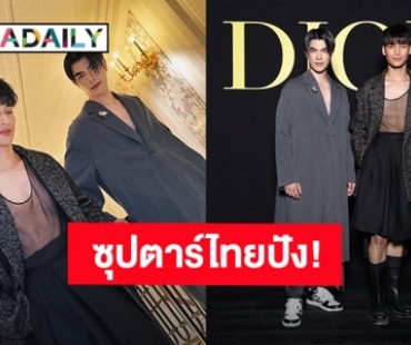 เปล่งประกายระดับโลก! “มาย-อาโป” สร้างมูลค่าทางสื่อแบรนด์ Dior รวมกัน 628 ล้านบาท